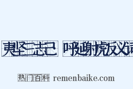 夷坚三志己·呼延射虎反义词是什么意思的图片
